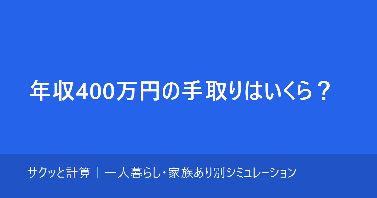 年収400万円の手取りはいくら？一人暮らし・家族あり別シミュレーション