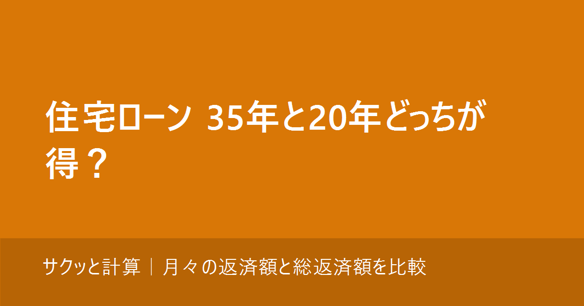 住宅ローンは35年と20年どっちがお得？月々の返済額と総返済額を比較