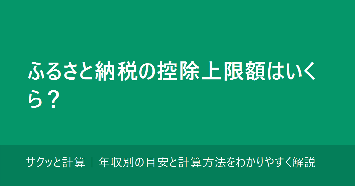 ふるさと納税の控除上限額はいくら？年収別の目安と計算方法